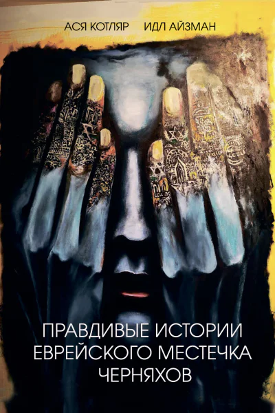 Правдивые истории еврейского местечка Черняхов