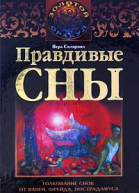 Правдивые сны Толкование снов от Ванги Фрейда Нострадамуса