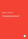 Правдоведение