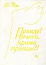 Правду Ничего кроме правды Пьесы