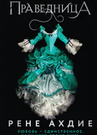 Праведница