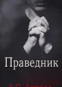 Праведник