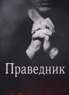 Праведник