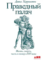 Праведный палач