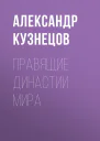 Правящие династии