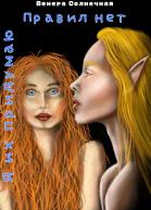 Правил нет Я их придумаю