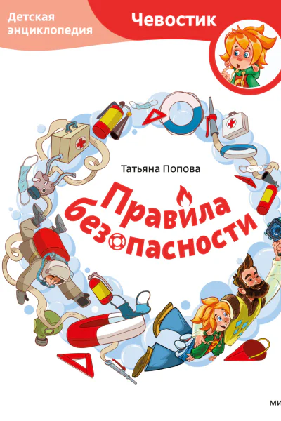 Правила безопасности Детская энциклопедия