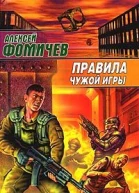 Правила чужой игры
