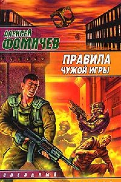 Правила чужой игры