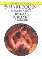 Правила диктует любовь