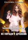 Правила драконьих игр Книга 1 Не укради у дракона  Екатерина Азарова