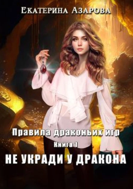 Правила драконьих игр Книга 1 Не укради у дракона  Екатерина Азарова