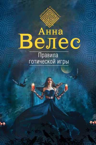 Правила готической игры