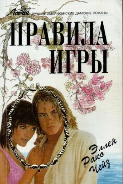 Правила игры Роман
