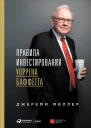 Правила инвестирования Уоррена Баффетта  Джереми Миллер