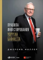 Правила инвестирования Уоррена Баффетта  Джереми Миллер