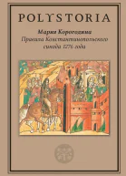 Правила Константинопольского синода 1276 года