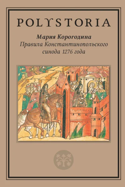 Правила Константинопольского синода 1276 года