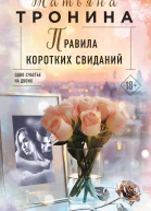 Правила коротких свиданий