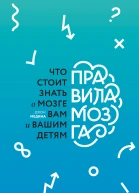Правила мозга
