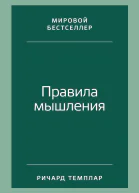Правила мышления Как найти свой путь к осознанности и счастью