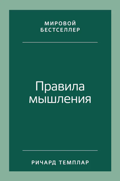 Правила мышления Как найти свой путь к осознанности и счастью