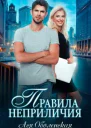 Правила неприличия