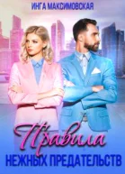Правила нежных предательств