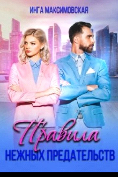 Правила нежных предательств