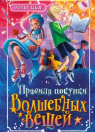 Правила покупки волшебных вещей  Эстер Кун  перевод с английского А Е Гаврюшевой