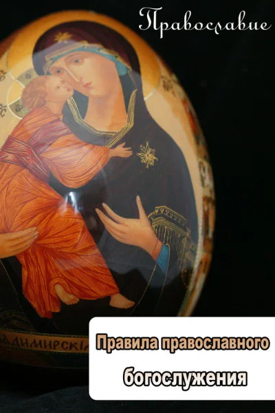 Правила православного богослужения