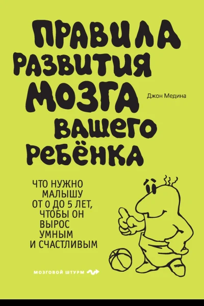 Правила развития мозга вашего ребенка Что нужно малышу от 0 до 5 лет чтобы он вырос умным и счастливым