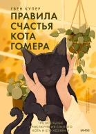 Правила счастья кота Гомера Трогательные приключения слепого кота и его хозяйки  Гвен Купер
