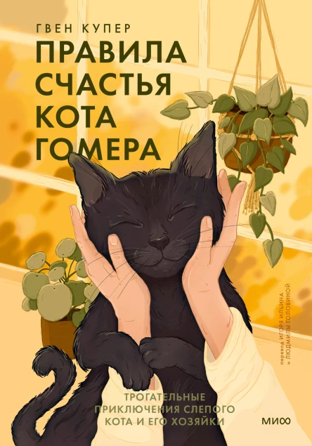 Правила счастья кота Гомера Трогательные приключения слепого кота и его хозяйки  Гвен Купер