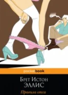 Правила секса