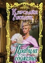 Правила соблазна