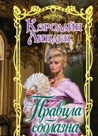 Правила соблазна