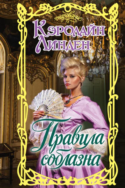 Правила соблазна