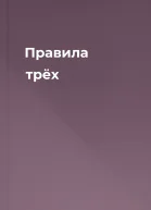 Правила трёх