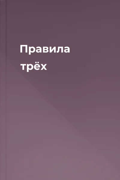 Правила трёх