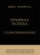 Правила успеха Джек Кэнфилд Джанет Свитцер