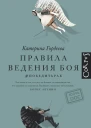 Правила ведения боя победитьрак