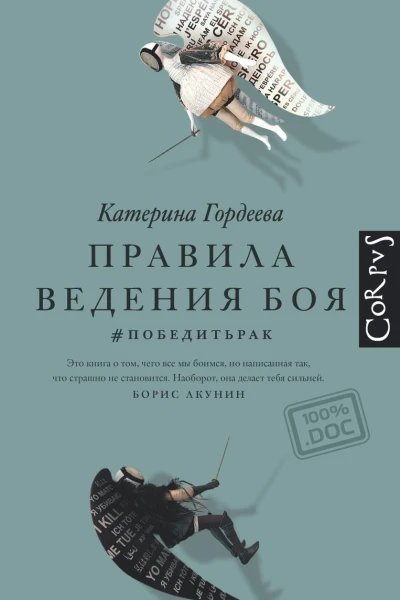Правила ведения боя победитьрак