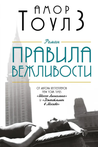 Правила вежливости Роман
