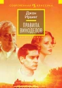Правила виноделов  роман  Джон Ирвинг
