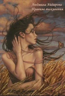 Правила выживания СИ