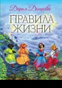 Правила Жизни  Дарья Донцова