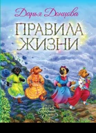 Правила Жизни  Дарья Донцова
