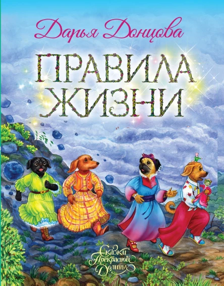 Правила Жизни  Дарья Донцова
