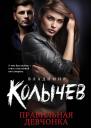 Правильная девчонка